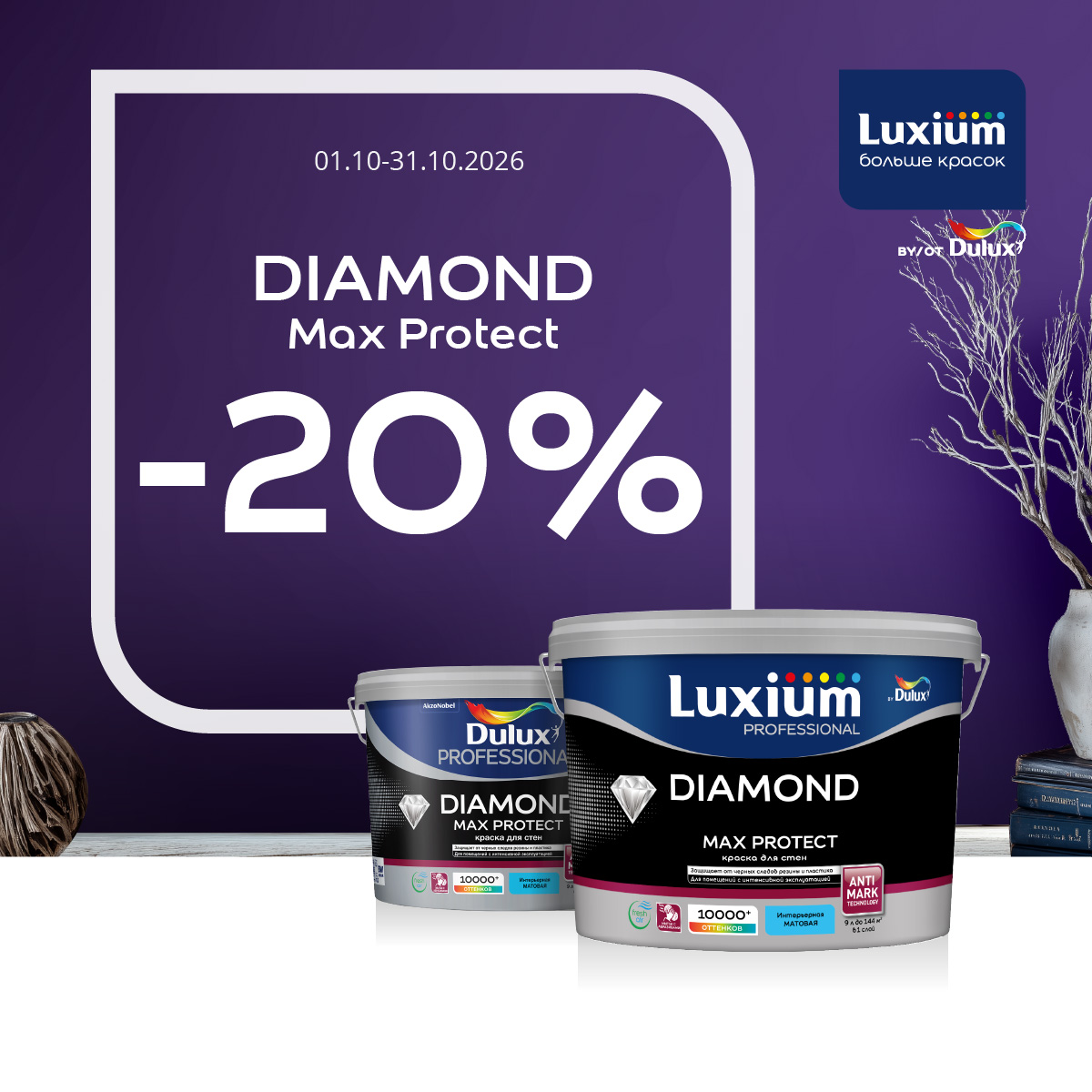 Акция 20% скидки на Dimond Max Protect BW/BC 9л