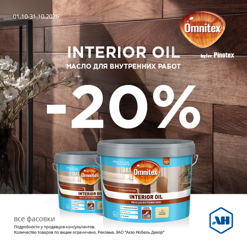 Акция 20% скидки на INTERIOR OIL все фасовки