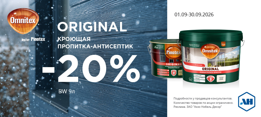 Акция 20% скидки ORIGINAL BW 9л