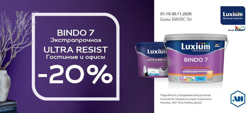 Акция 20% скидки на Bindo 7 и Ultra Resist Гостиные и офисы BW/BC 9л