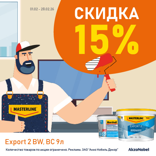 Акция 15% скидки Export -2 до 31.03.2026