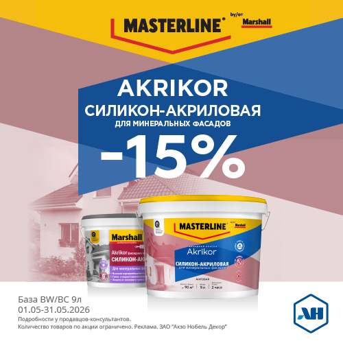 Акция 15% скидки до 31.05.2026 фасадная Masterline