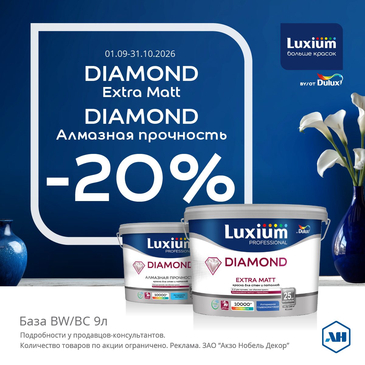 Акция 20% скидки Dimond Extra Matt и Dimond Алмазная прочность BW/BC 9л
