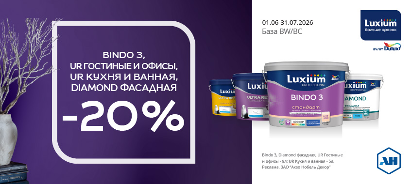 Акция 20% скидки на Bindo3. фасадная, UR. 