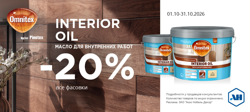 Акция 20% скидки на INTERIOR OIL все фасовки