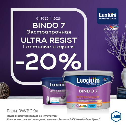 Акция 20% скидки на Bindo 7 и Ultra Resist Гостиные и офисы BW/BC 9л