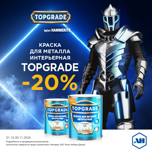 Акция 20% скидки на Topgrade интерьерный