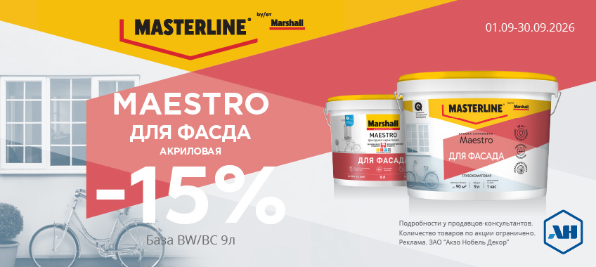 Акция 15% скидки MAESTRO BW/BC 9л