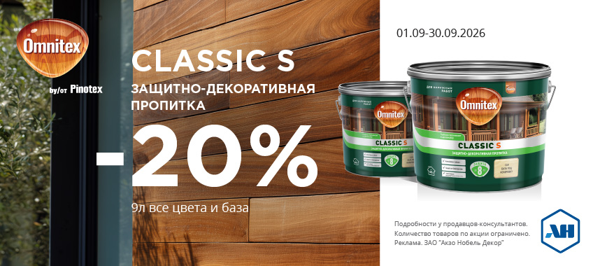 Акция 20% скидки Classic S 9л