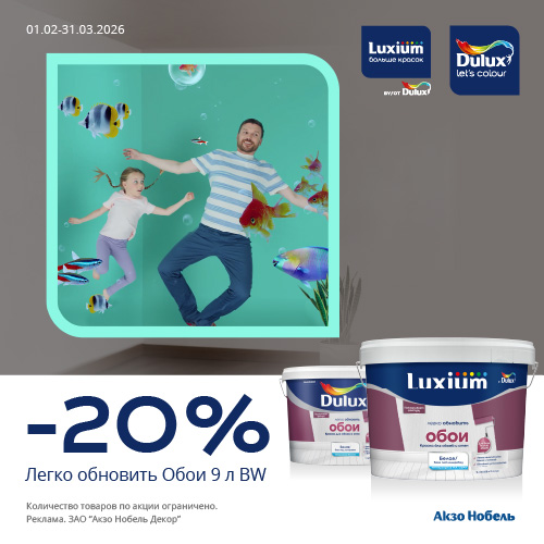 Акция 20% Обои до 31.03.2026