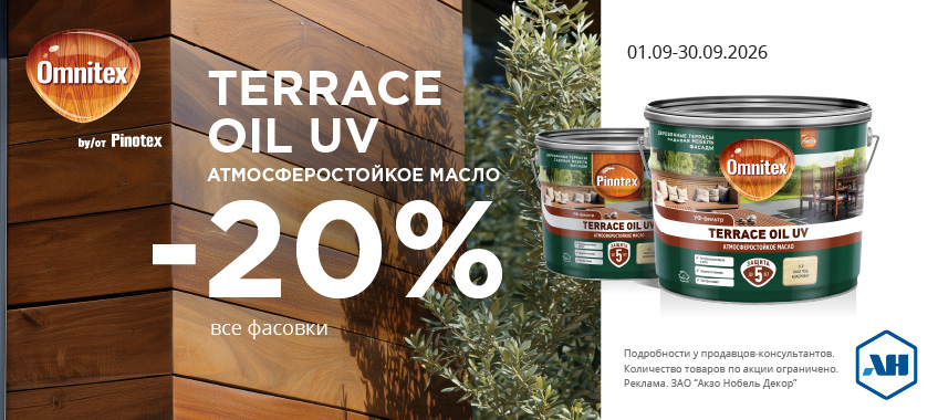 Акция 20% скидки TERRACE OIL UV
