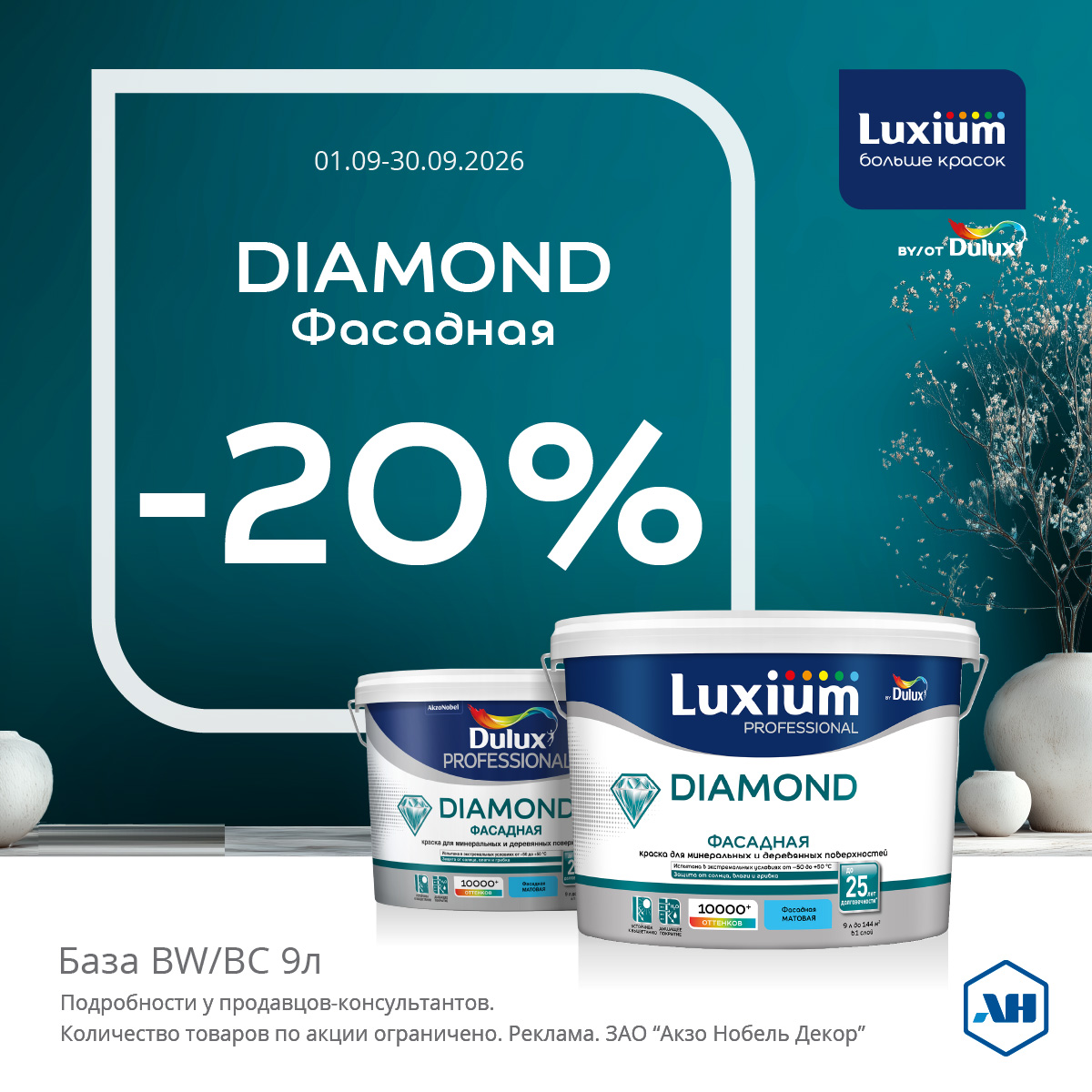 Акция 20% скидки Dimond Фасадная BW/BC 9л