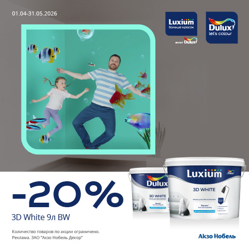 Акция 20% скидки 3D White мат BW 9л до 31/05/2026