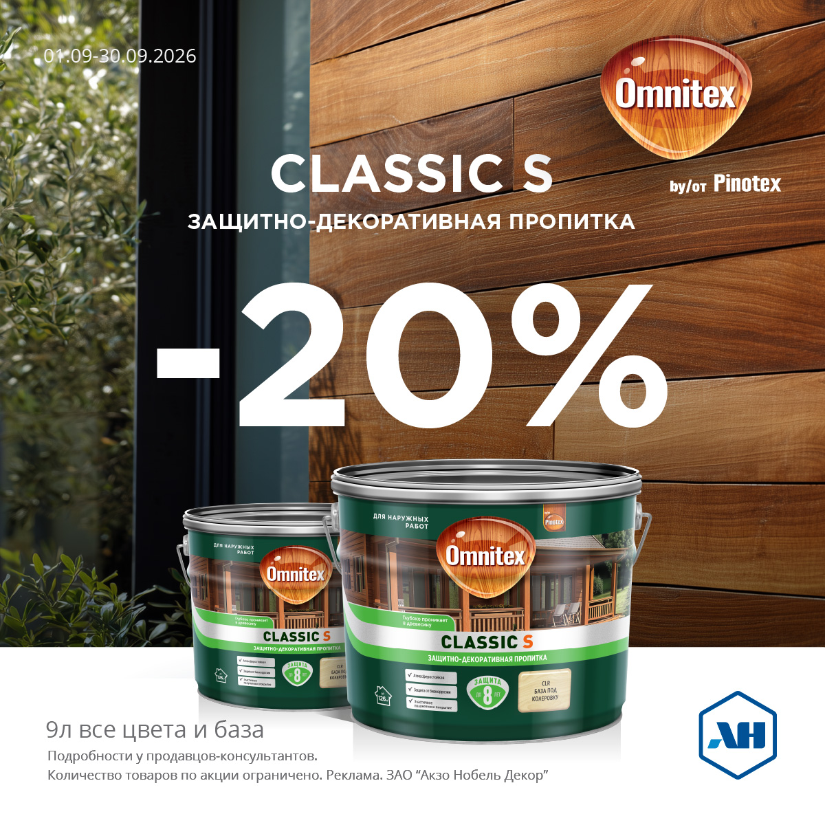 Акция 20% скидки Classic S 9л