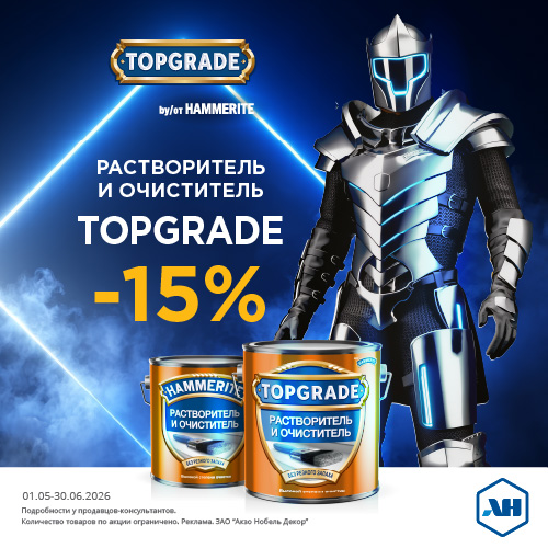 Акция 15% скидка на растворитель Topgrade до 30.06.2026