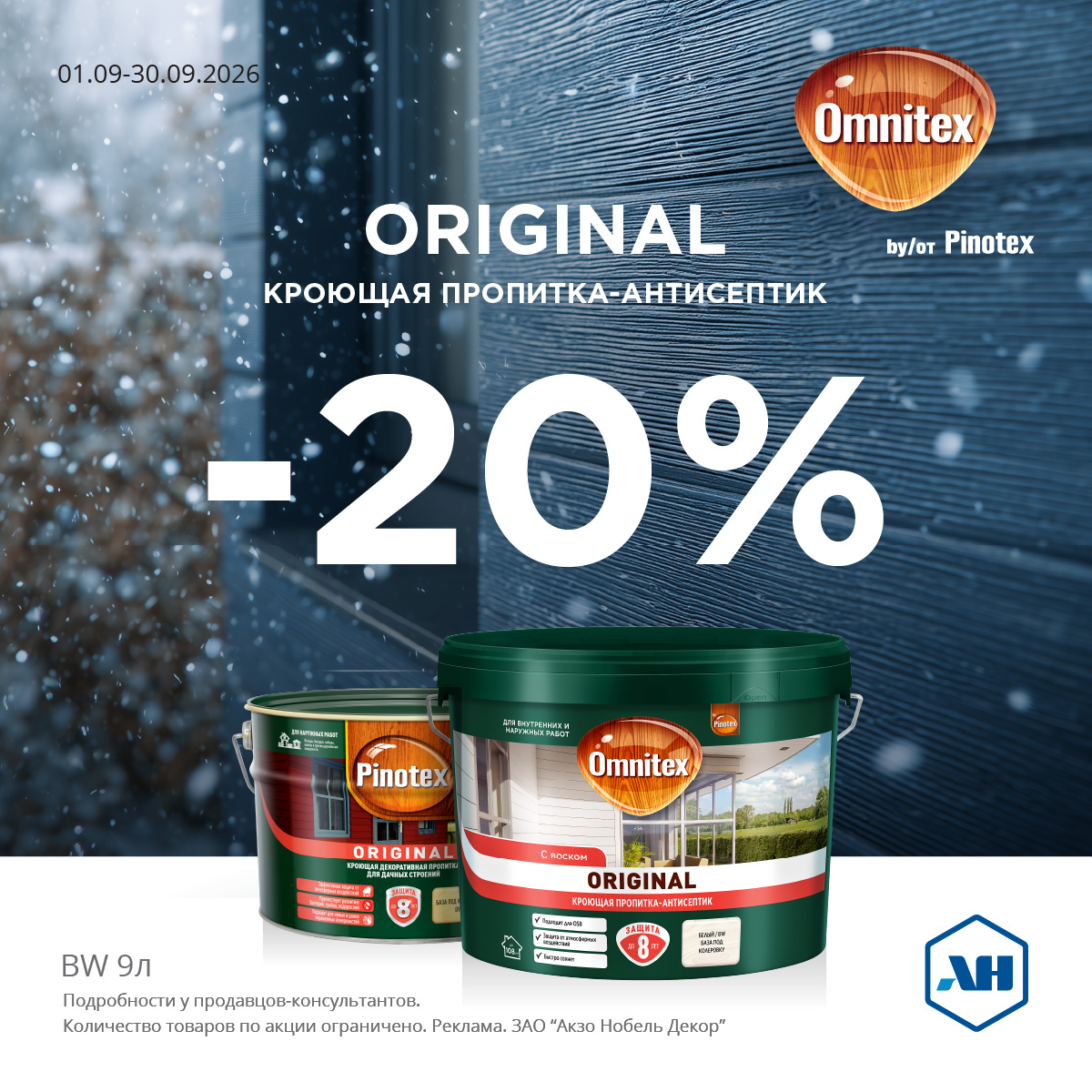 Акция 20% скидки ORIGINAL BW 9л