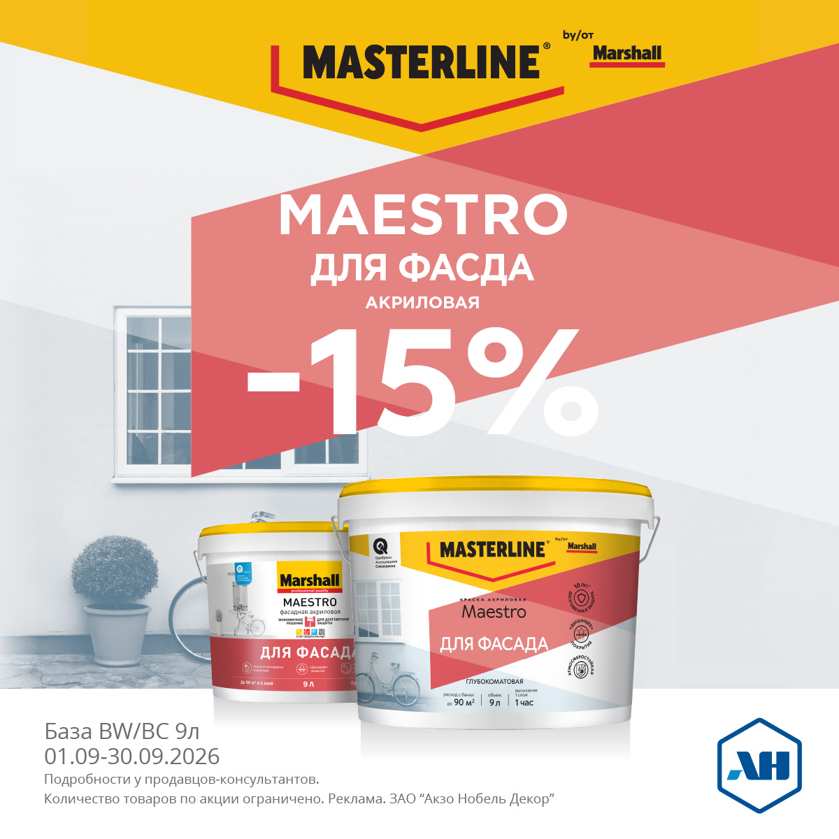 Акция 15% скидки MAESTRO BW/BC 9л