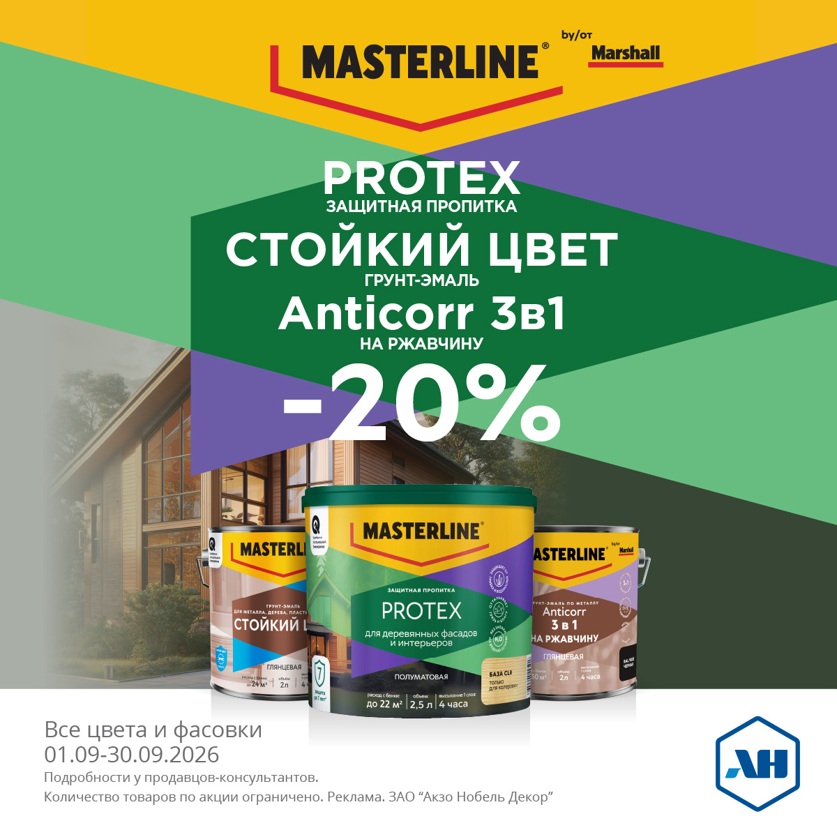 Акция 20% скидки Protex, Стойкий цвет, Anticorr 3в1