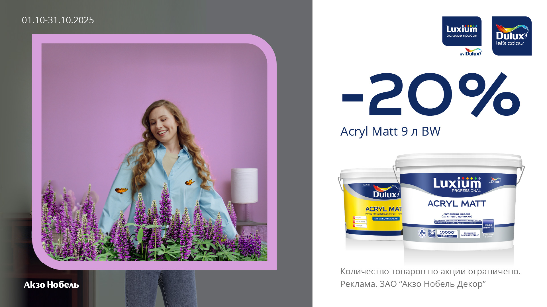Акция 20% скидка до 31.10.2025