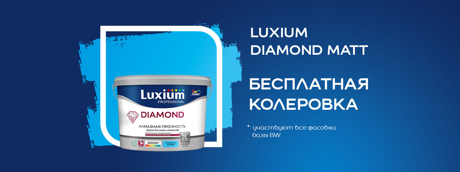  Бесплатная колеровка за покупку Краска Professional Diamond мат 