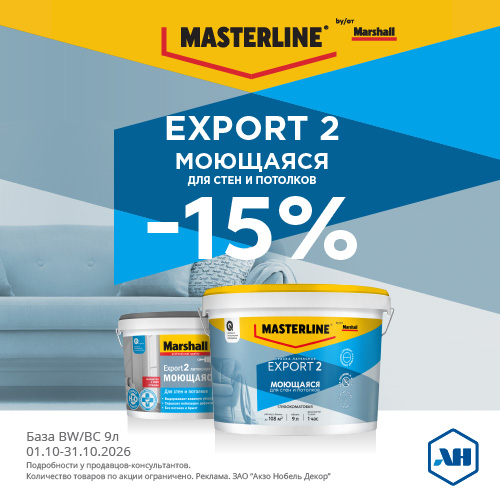 Акция 15% скидки на Export 2 BW/BC 9л