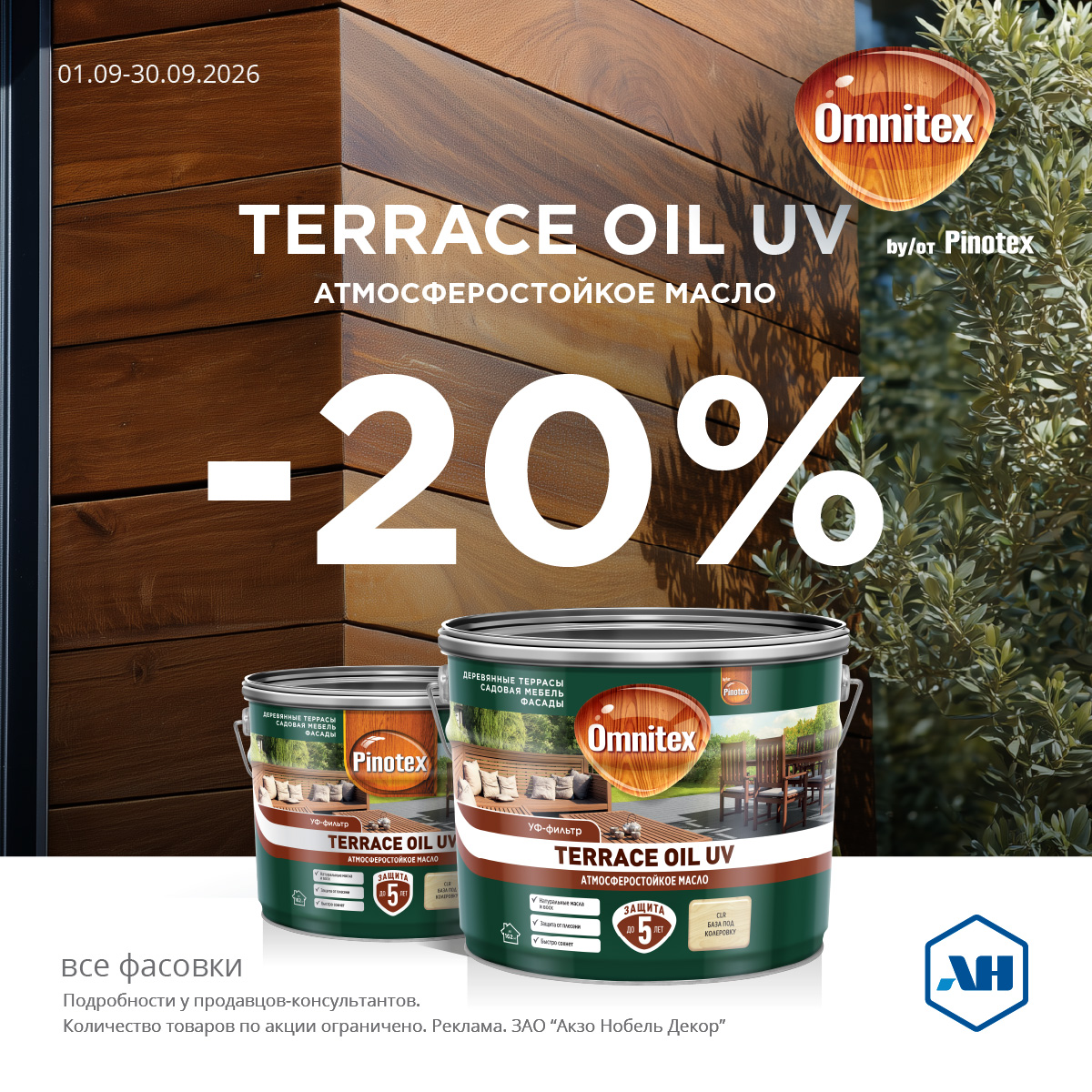 Акция 20% скидки TERRACE OIL UV