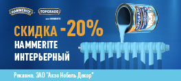 Акция 20% скидки Интерьерная TopGrade до 31.03.2026