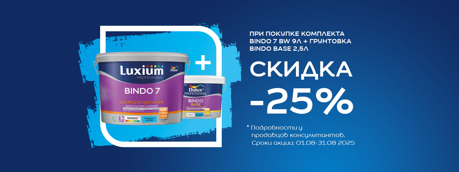 Акция 25% скидка до 31.008.2025