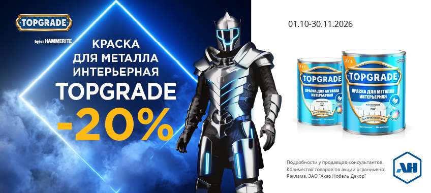 Акция 20% скидки на Topgrade интерьерный