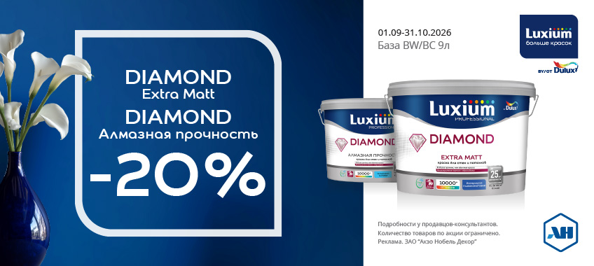 Акция 20% скидки Dimond Extra Matt и Dimond Алмазная прочность BW/BC 9л