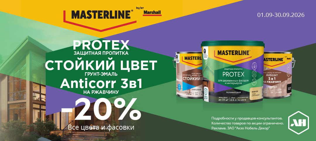 Акция 20% скидки Protex, Стойкий цвет, Anticorr 3в1