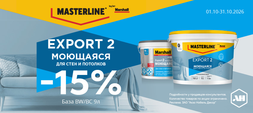 Акция 15% скидки на Export 2 BW/BC 9л