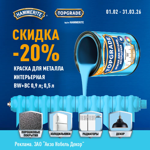 Акция 20% скидки Интерьерная TopGrade до 31.03.2026
