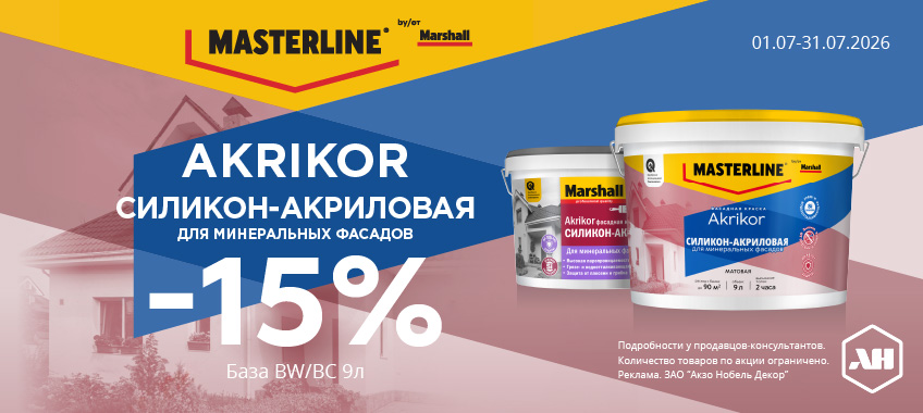 Акция 15% скидка на Фасадную силикон акриловую